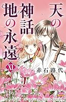 秋田書店 - senaさま専用 天の神話地の永遠 1-14 赤石路代 秋田書店 - senaさま専用 天の神話地の永遠 1-14 赤石路代
